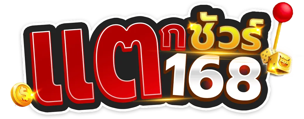 แตกชัวร์168