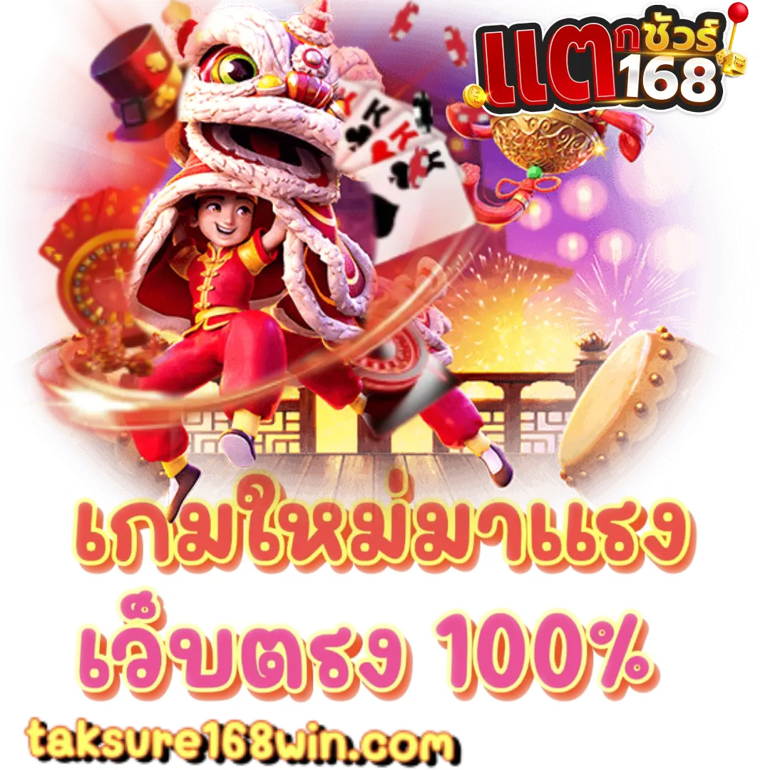 แตกชัวร์168 - ไม่มีขั้นต่ำ