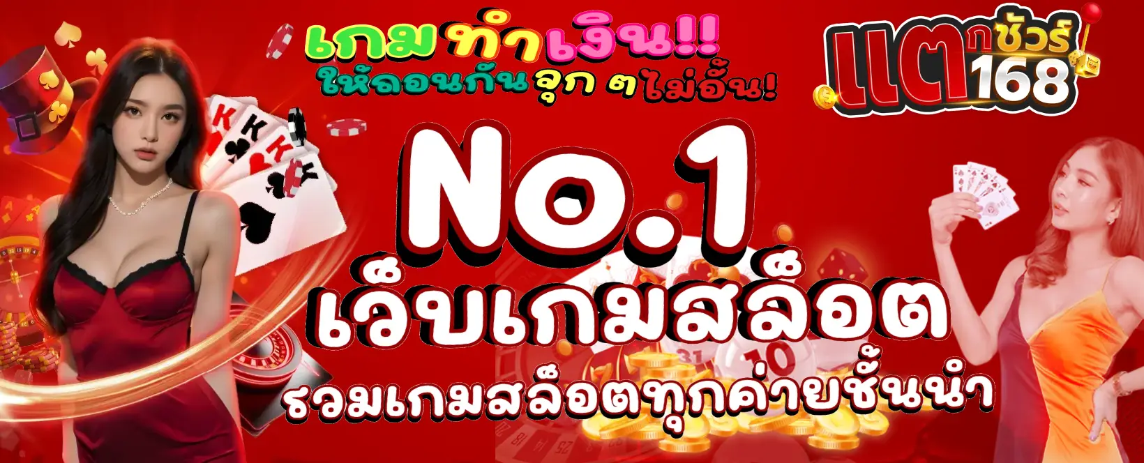 แตกชัวร์168 banner