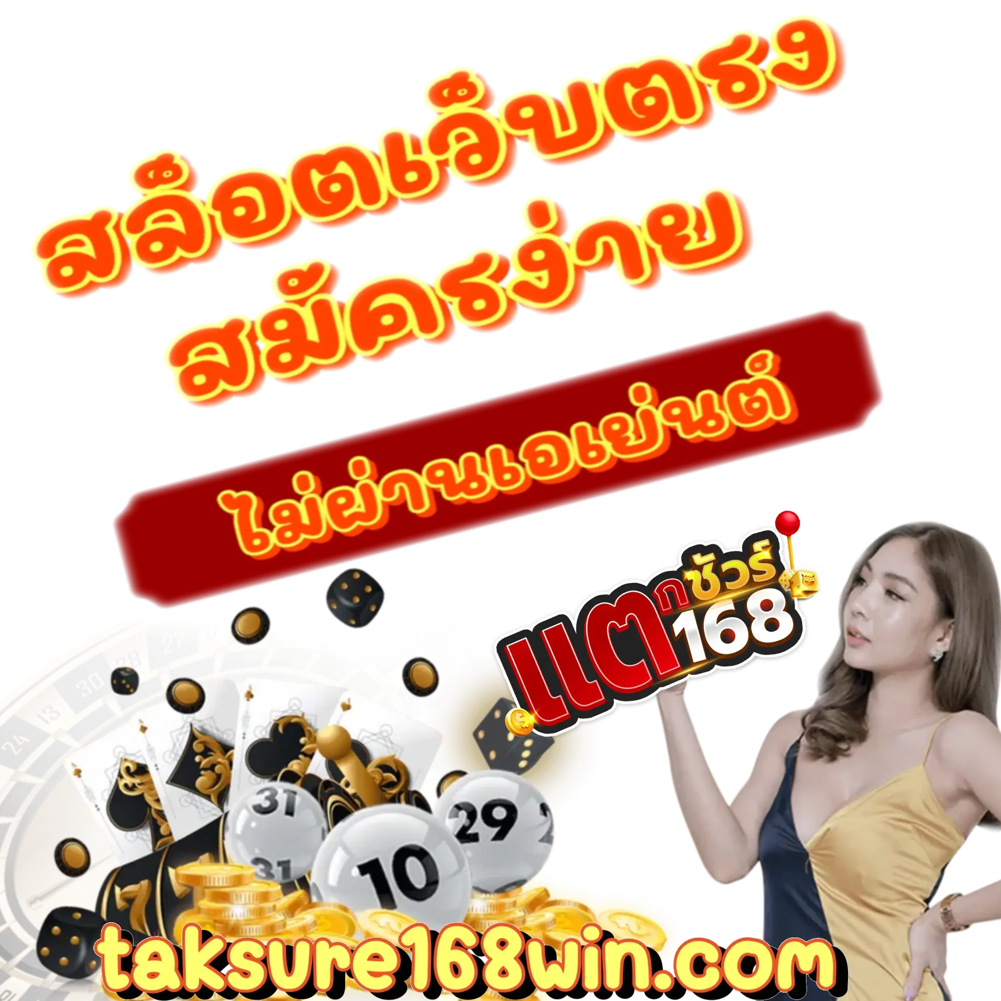แตกชัวร์168 วอเลท
